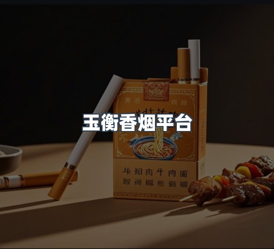 关于玉衡香烟平台